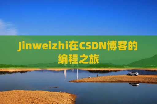 Jinweizhi在CSDN博客的编程之旅